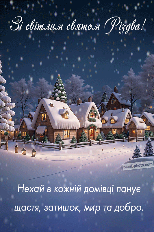 Зі світлим Різдвом: гарне привітання українською мовою