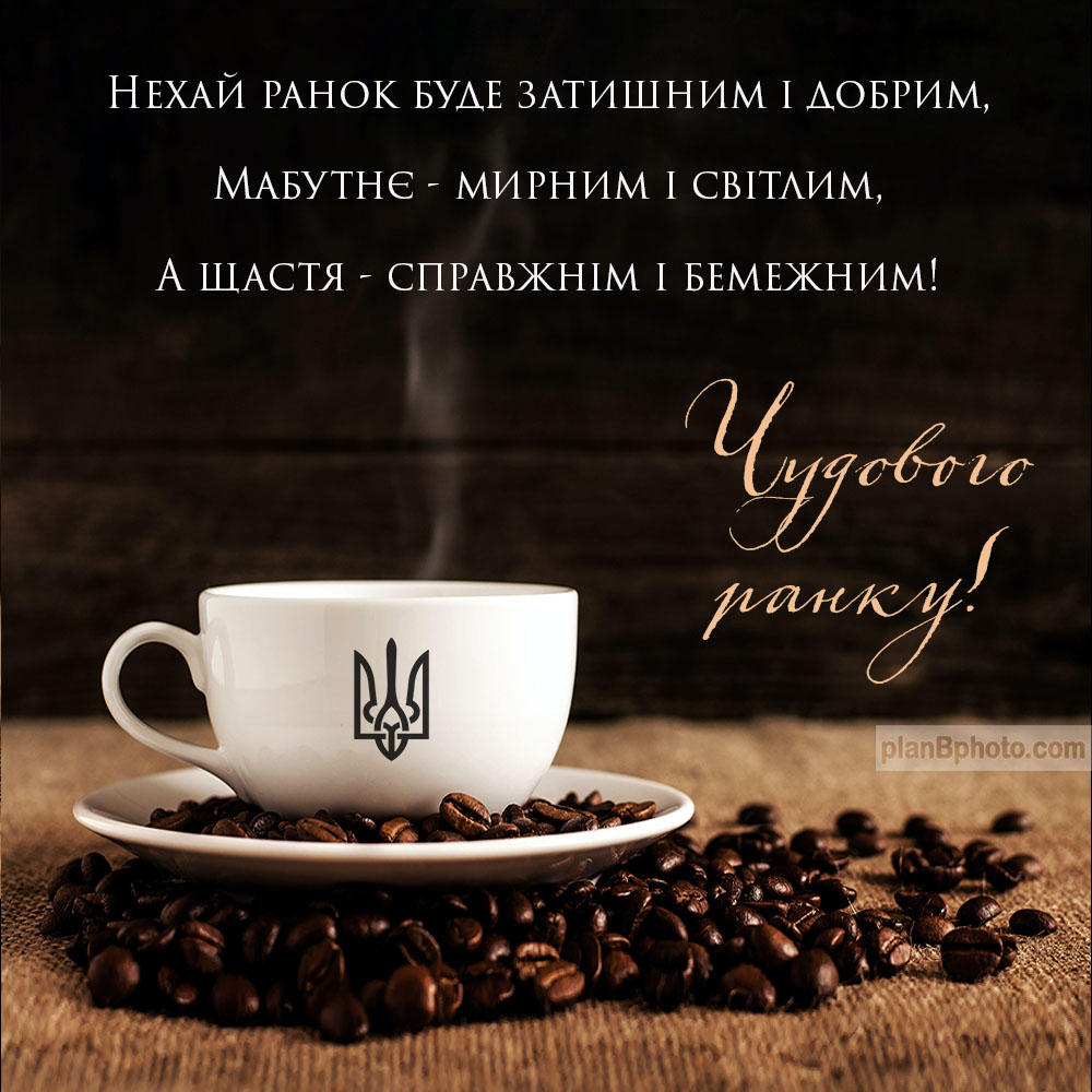 Чудового ранку: картинка з кавою