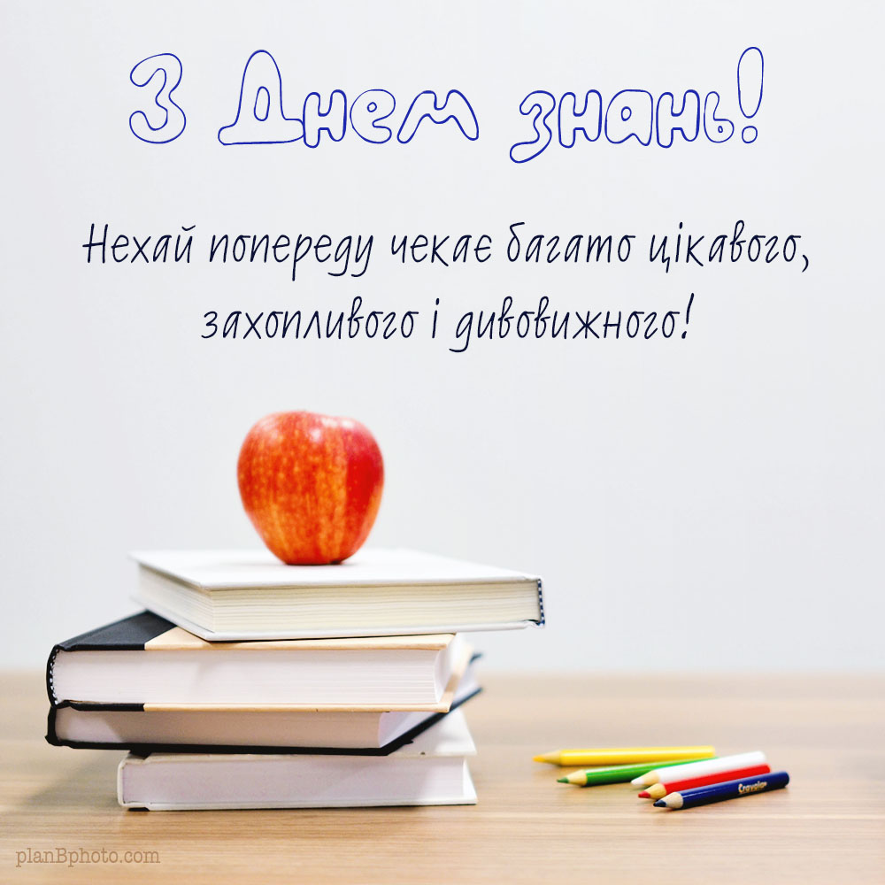 Картинка з днем знань з побажанням українською мовою