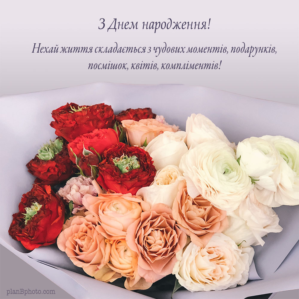 побажання посмішок і компліментів в день народження з букетом квітів