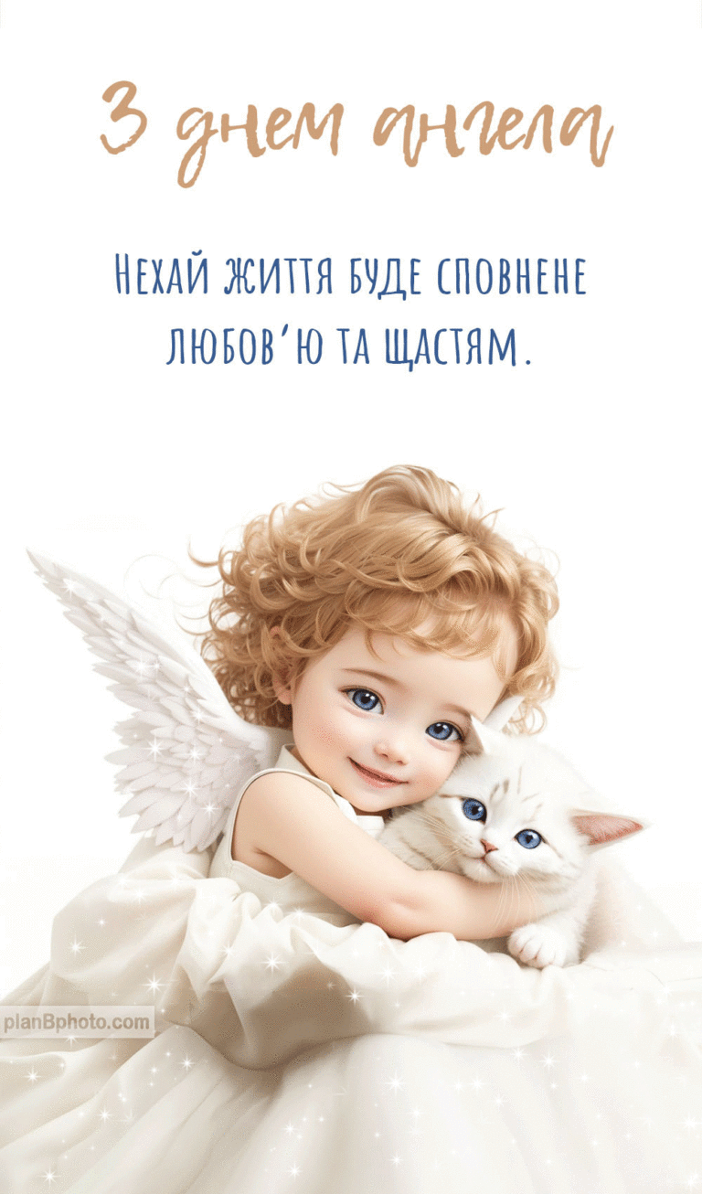 Вітання з днем ангела українською