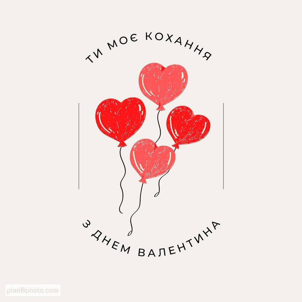 З Днем святого Валентина листівки та картинки українською мовою