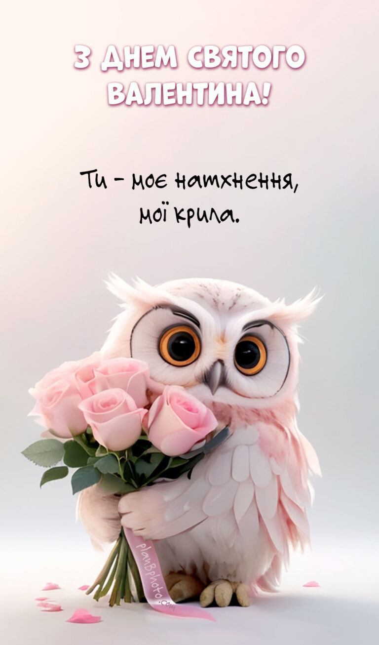 З Днем Валентина українською мовою