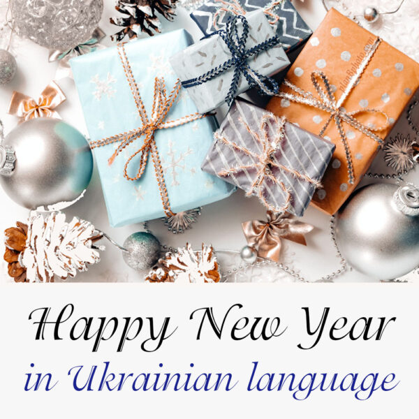 Happy New Year wishes and greeting in Ukrainian language