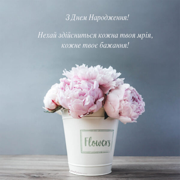 Image of peonies with a wish that all dreams come true in Ukrainian language