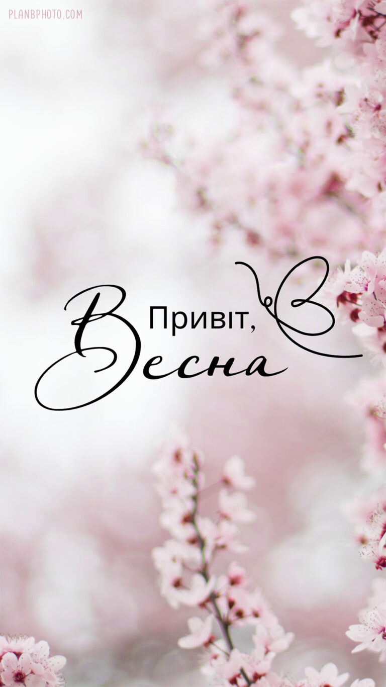 Привіт весна: картинка українською мовою