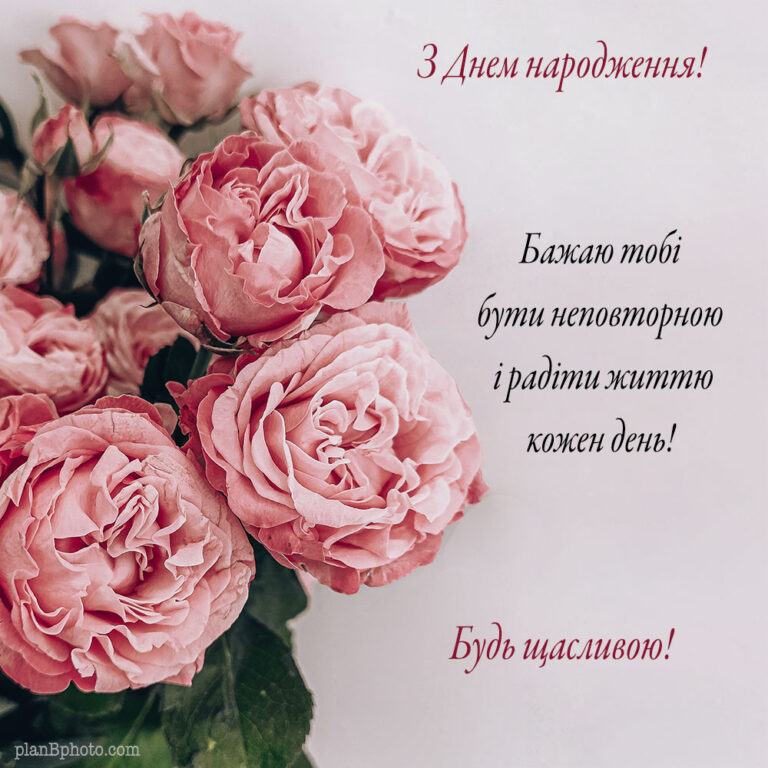 Вітання з трояндами – Будь щасливою