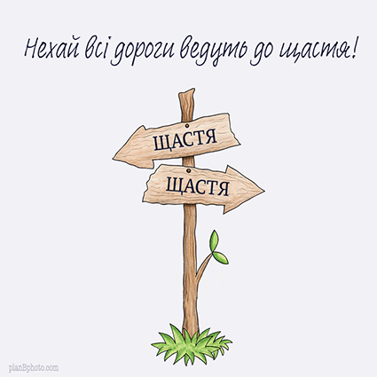 Roads lead to happiness: birthday greeting in Ukrainian language