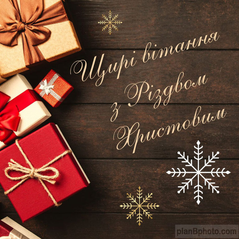 Щирі вітання з Різдвом Христовим