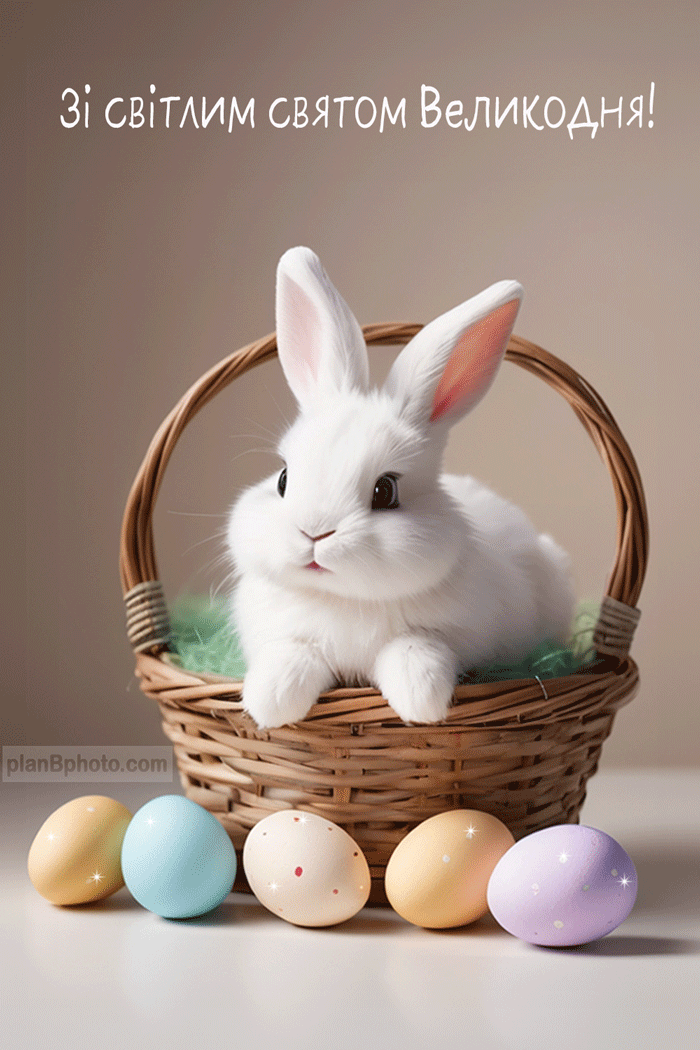 Листівка до Великодня: білий кролик, писанки та вітання