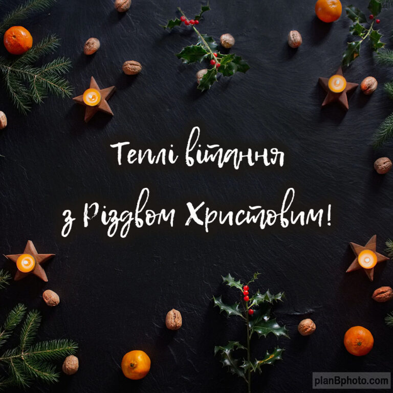 Теплі вітання з Різдвом Христовим