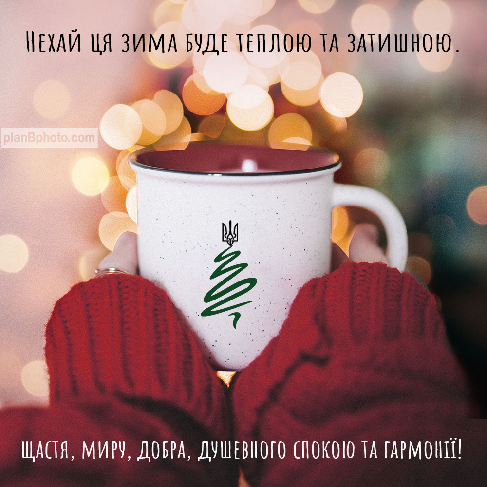 Image with warm winter wishes in Ukrainian language