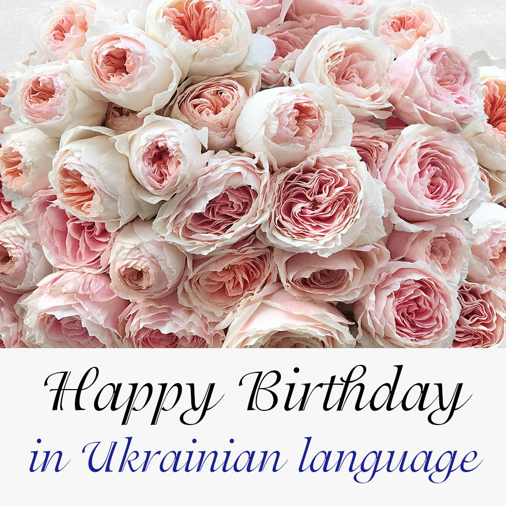 Happy Birthday in Ukrainian language