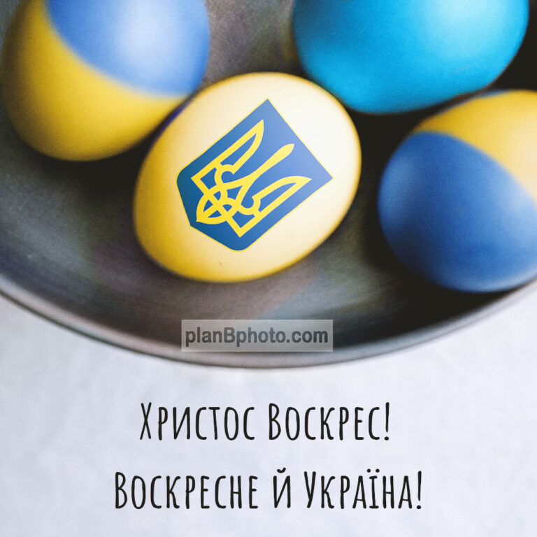 Картинка з Великоднем Україна Воскресне