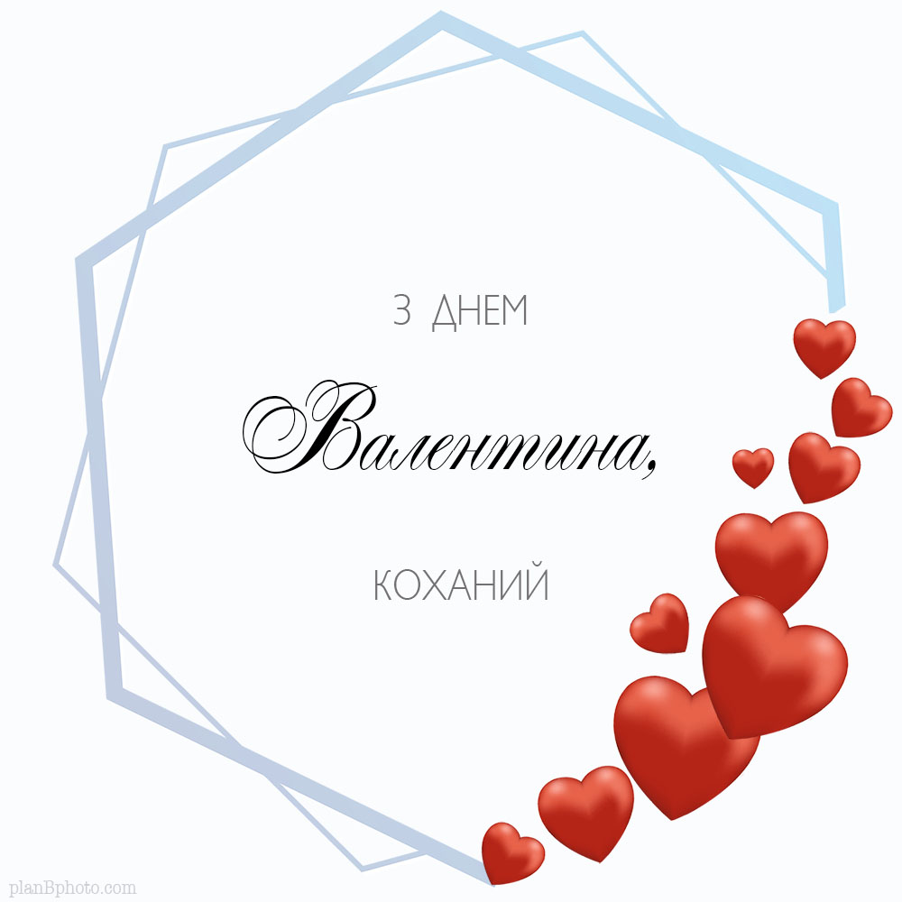 Valentine's day card for him in Ukrainian language