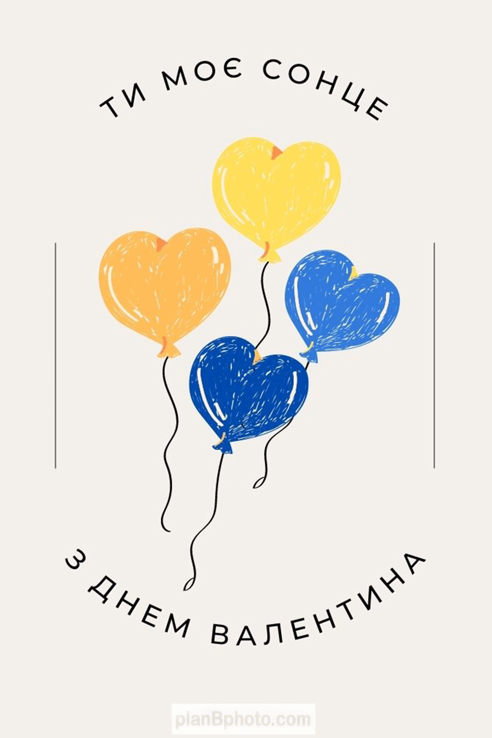 Картинка анімація з Днем Валентина на українській мові