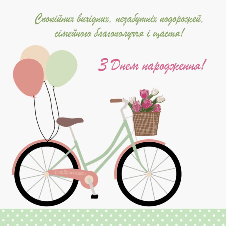 Привітання з велосипедом з днем народження