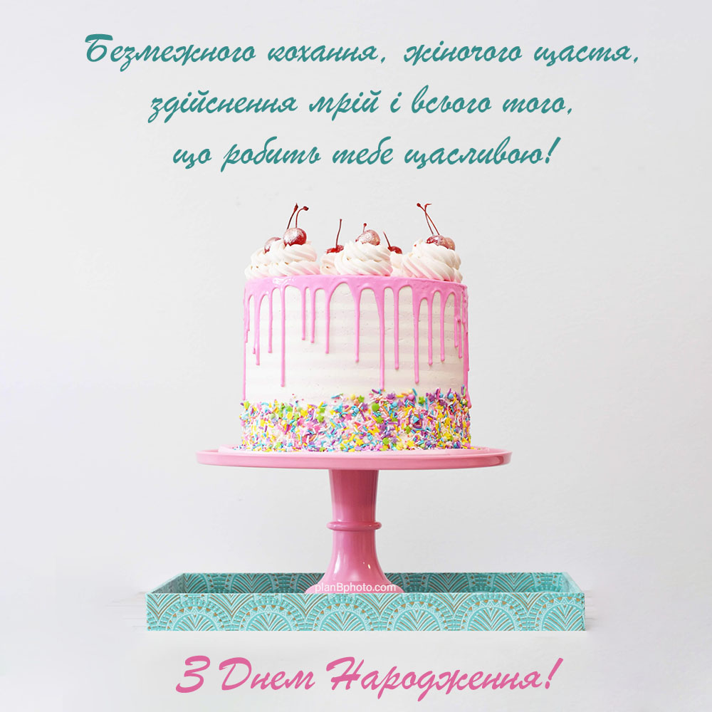 Привітання на День народження з рожевим тортиком