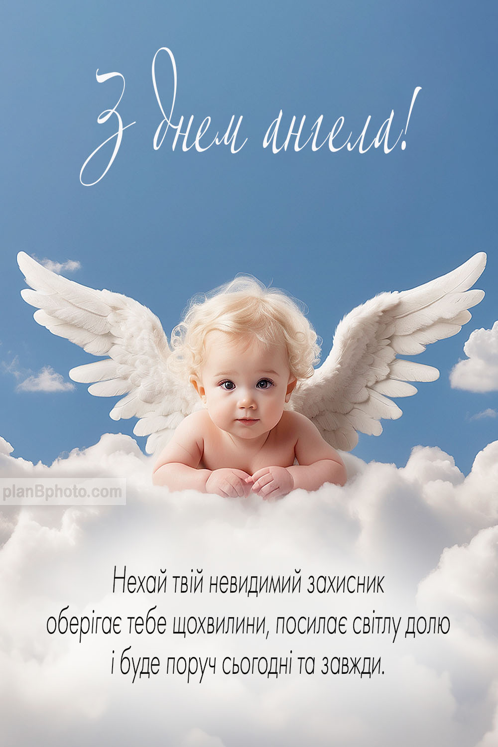 Листівка з днем ангела своїми словами українською мовою