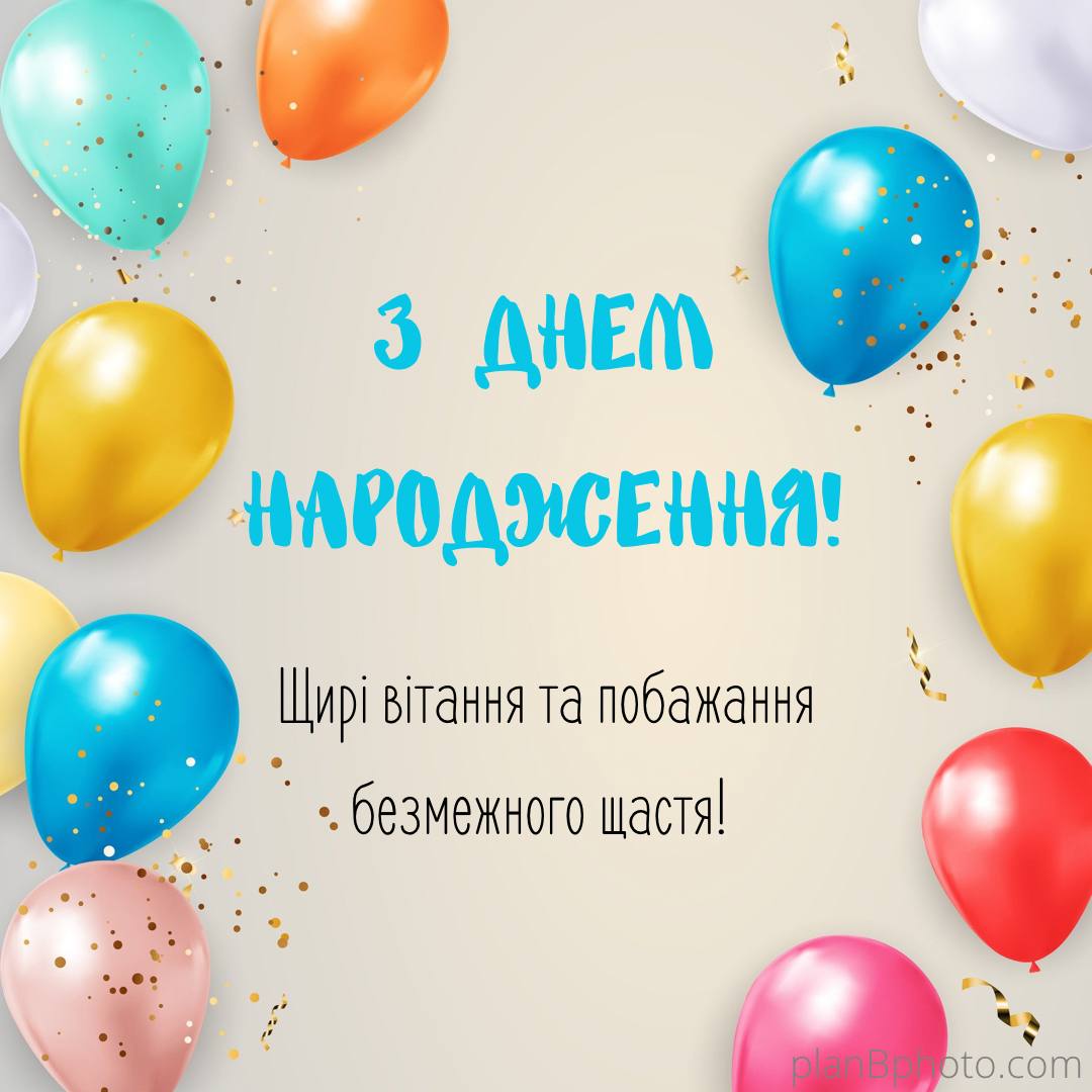 Вітальна картинка з днем народження з повітряними кульками