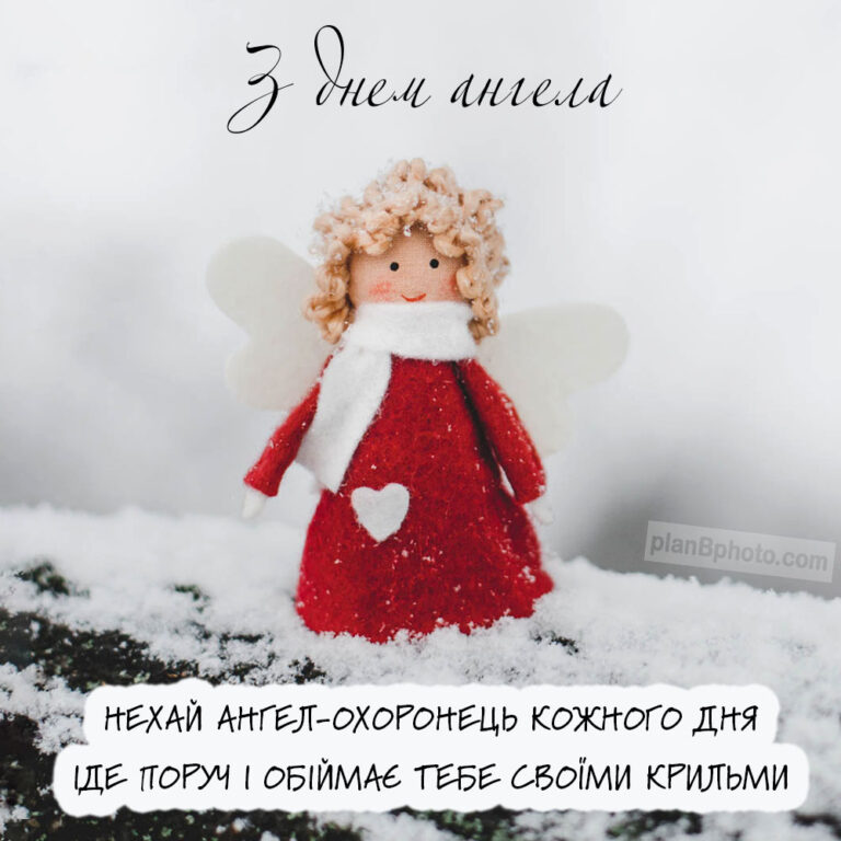З днем ангела картинка українською мовою