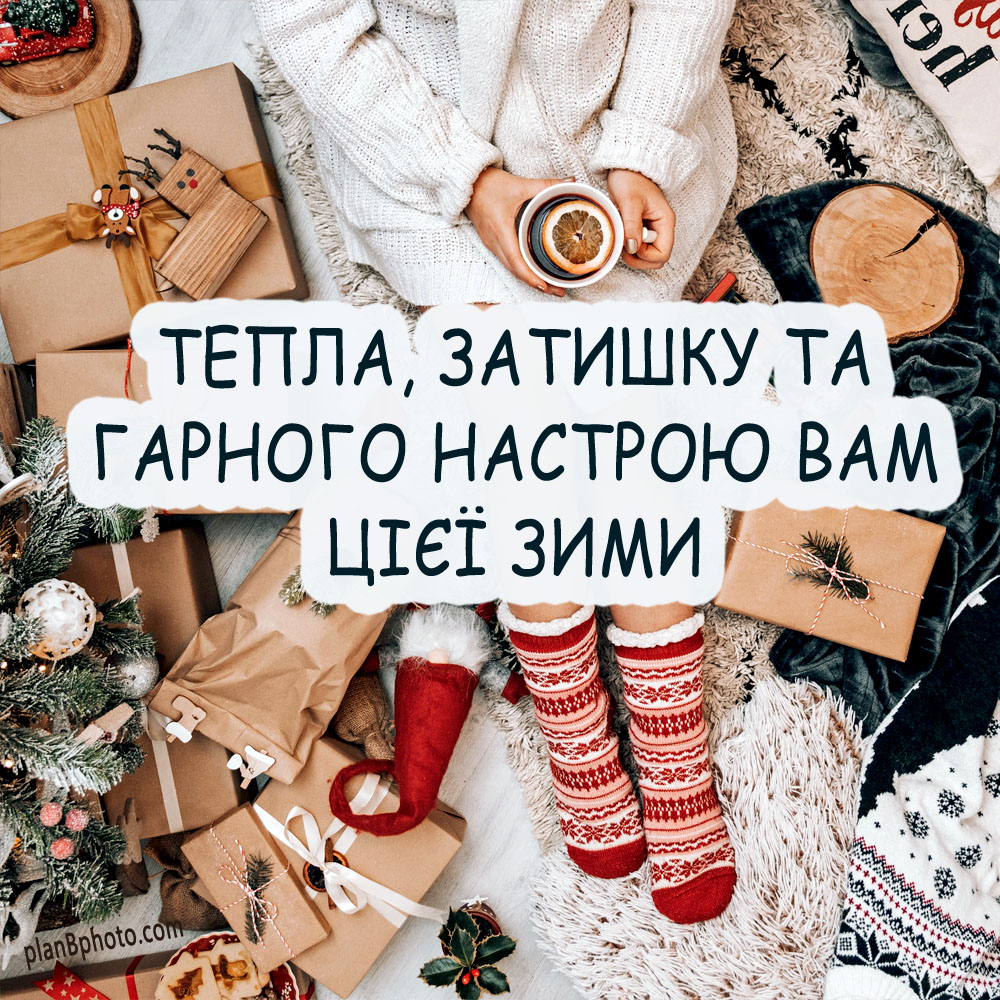 Wishing cosiness and warmth this winter in Ukrainian language