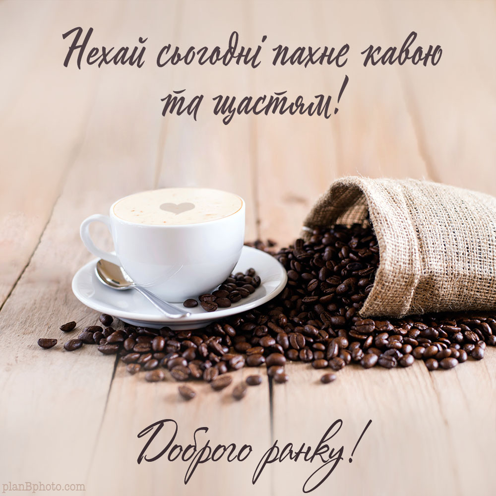 Доброго ранку картинка з чашкою кави та кавовими зернами