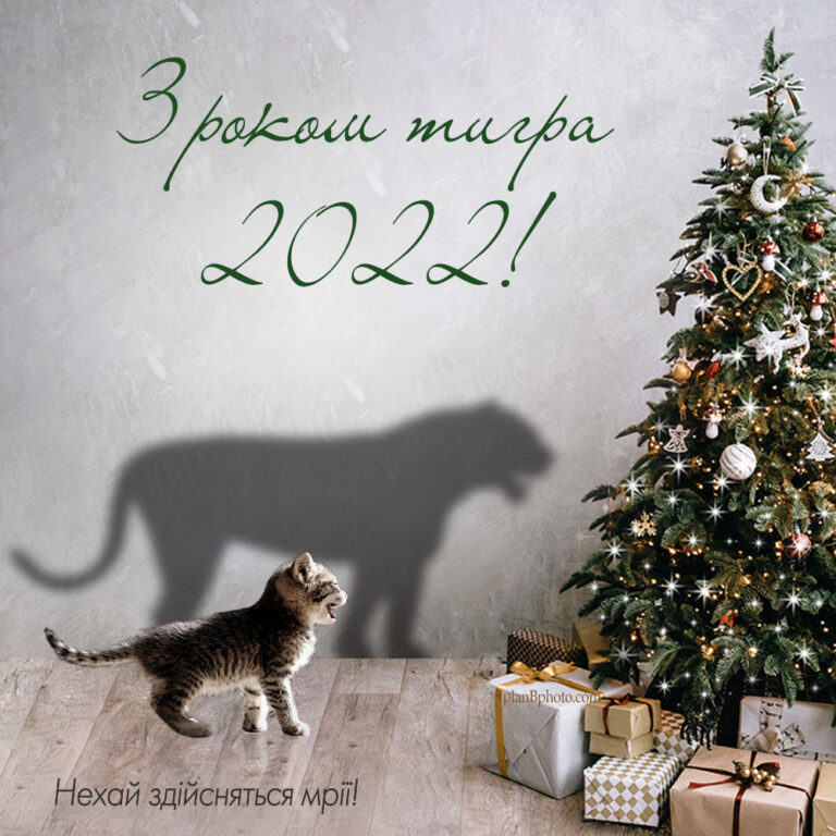 Листівка на новий рік тигра 2022