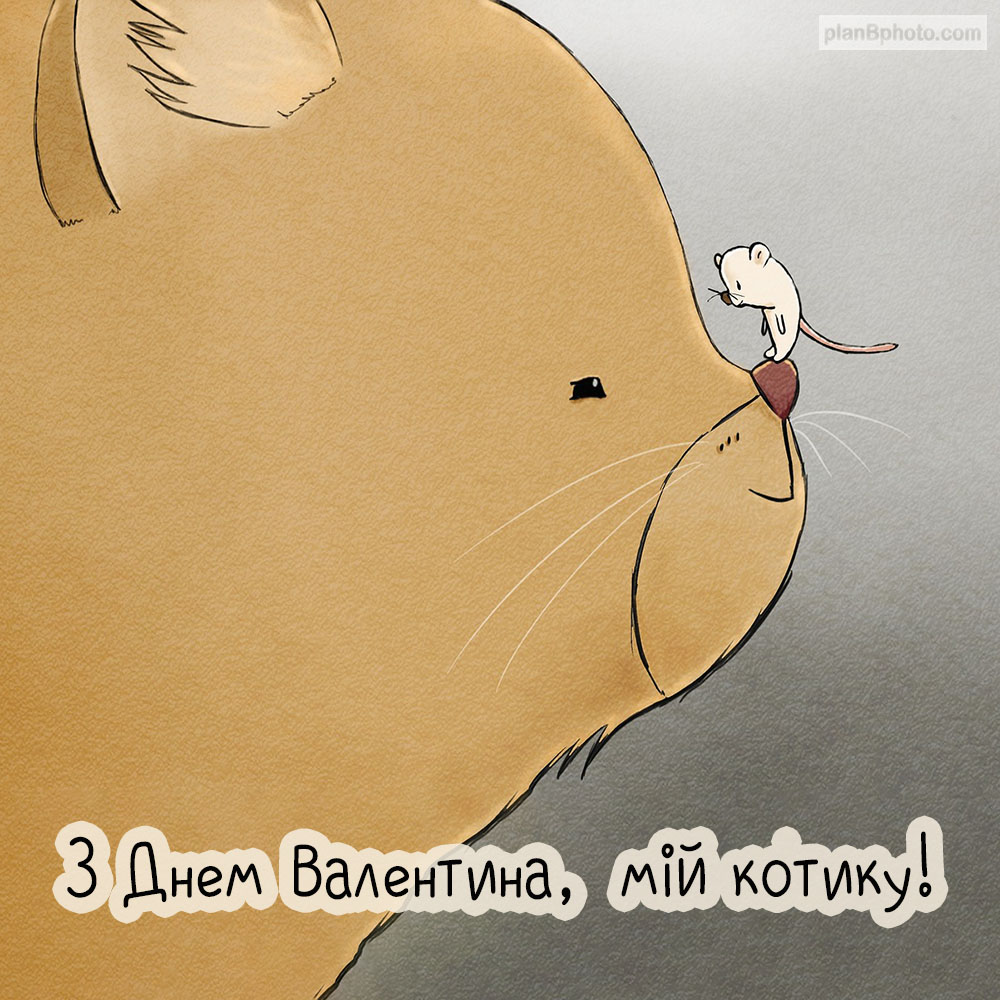 Картинка Валентинка з котом та мишкою