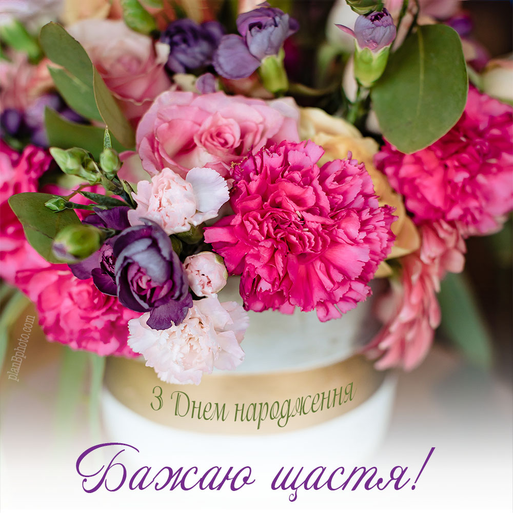 Побажання щастя з букетом квітів