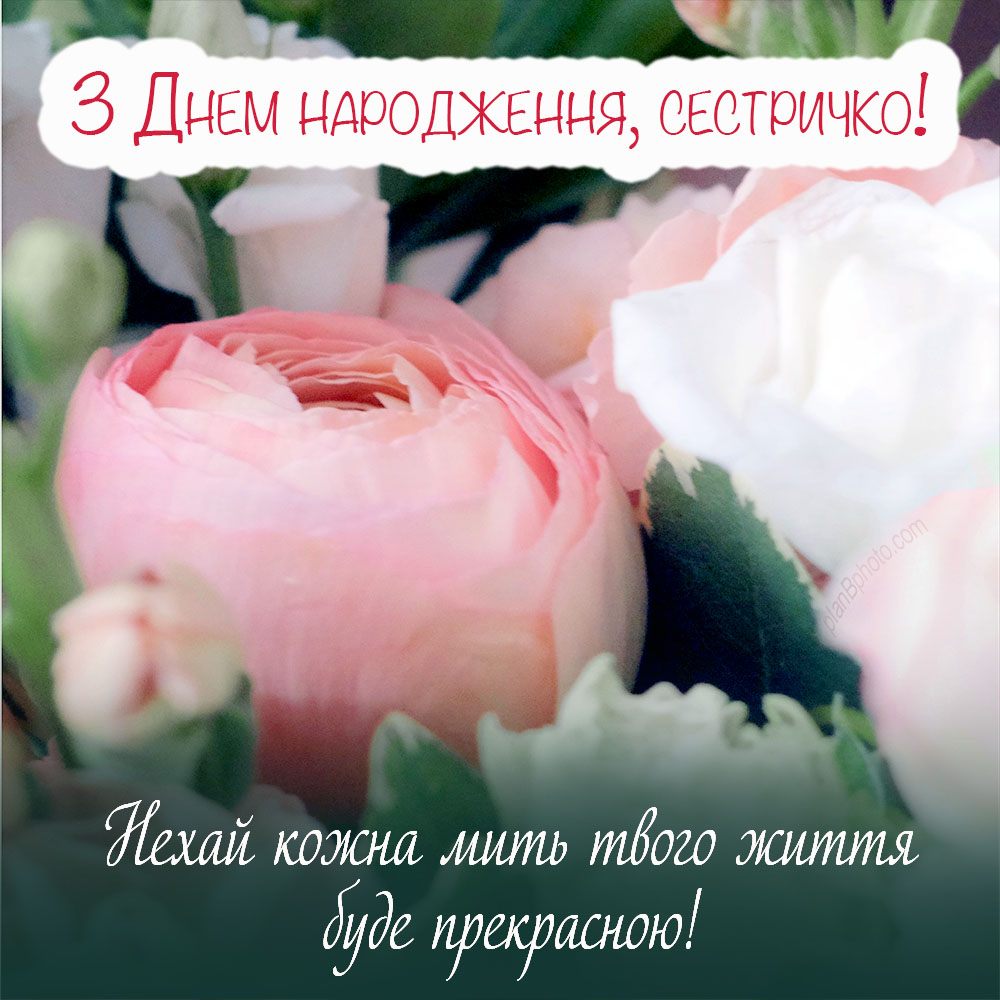 Привітання сестричкі з Днем народження українською мовою