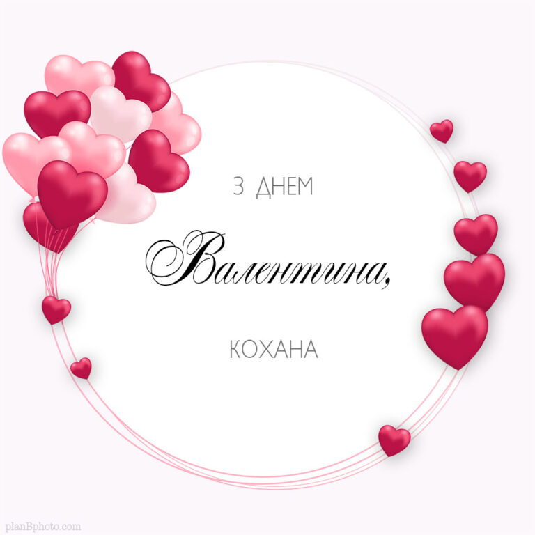 Happy Valentine’s Day my love (for her): Ukrainian