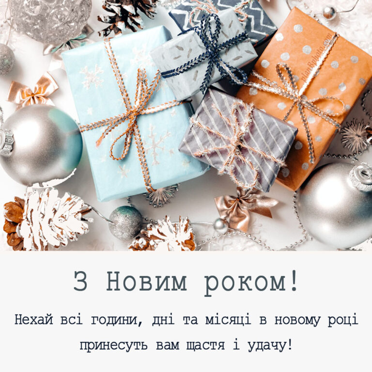 New Year image with Ukrainian wishes